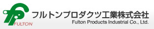 フルトンプロダクツ工業株式会社
Fulton Products Industrial Co., Ltd.